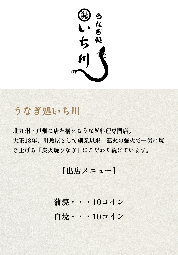 うなぎ処いち川