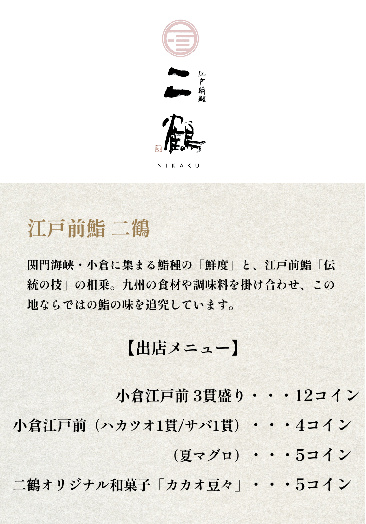 江戸前鮨 二鶴