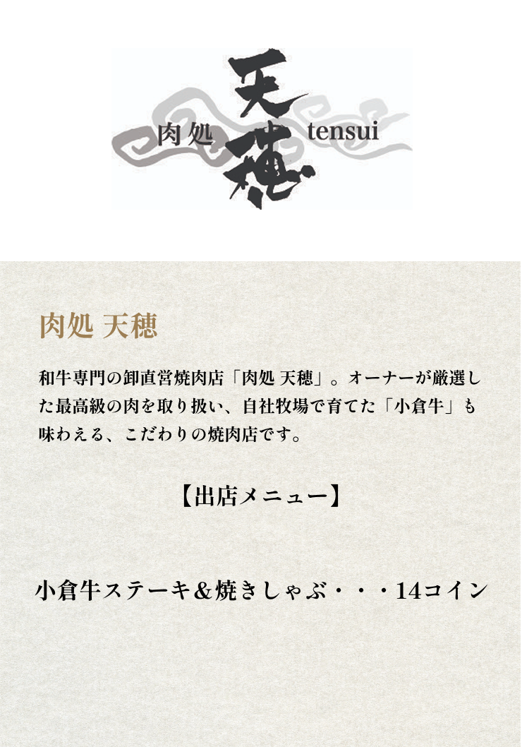 肉処 天穂