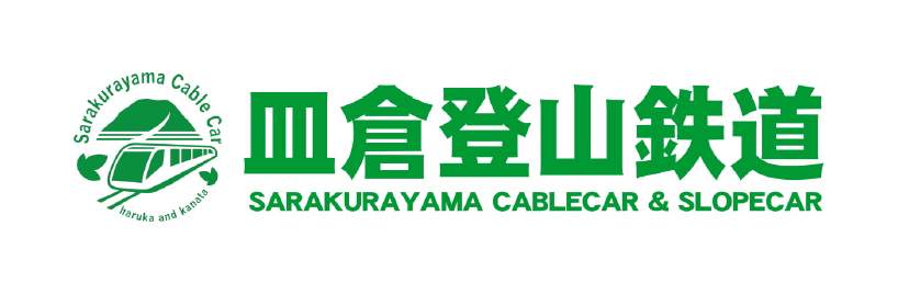 皿倉登山鉄道株式会社