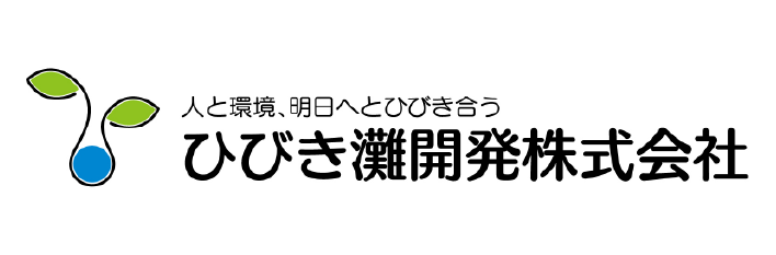 ひびき灘開発株式会社