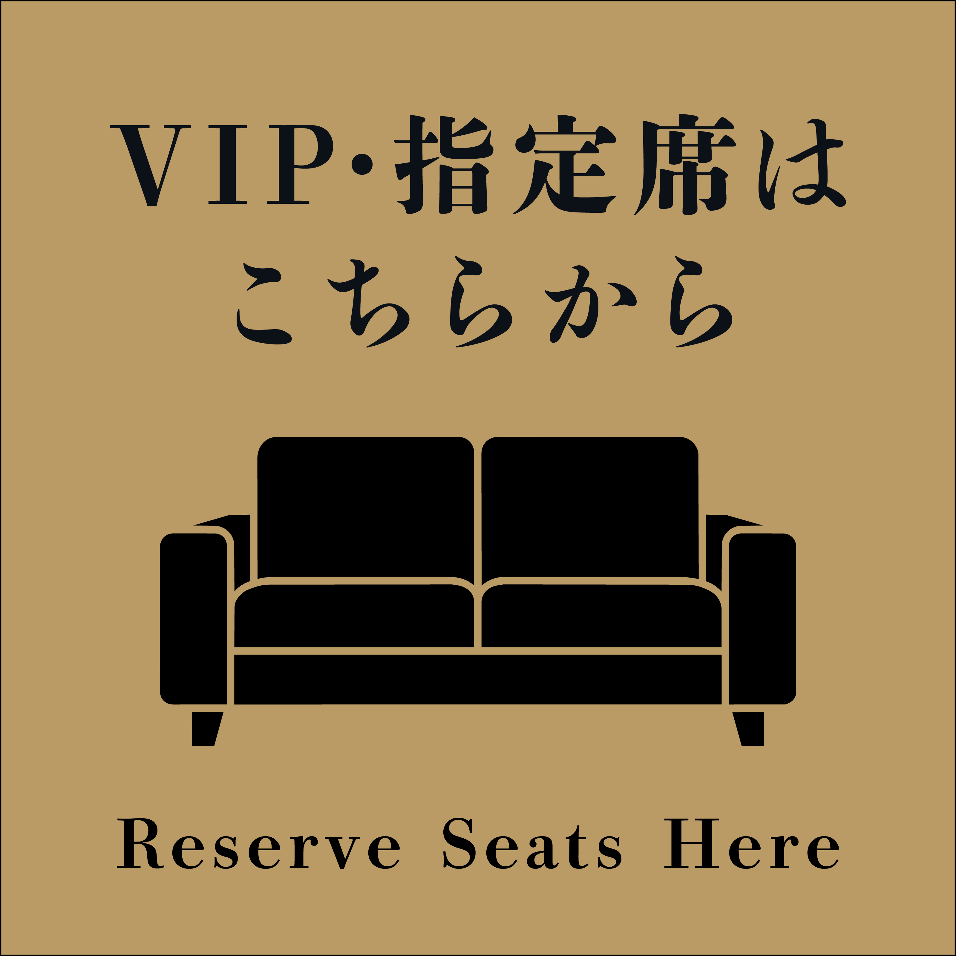 VIP・指定席はこちら