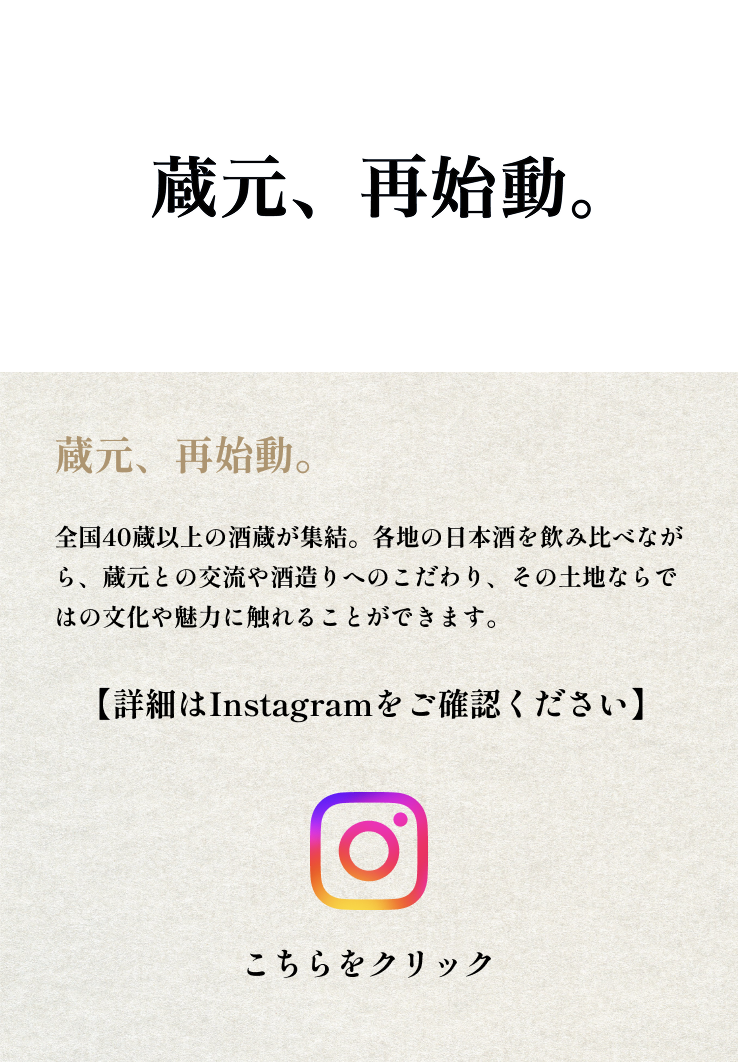 蔵元、再始動。