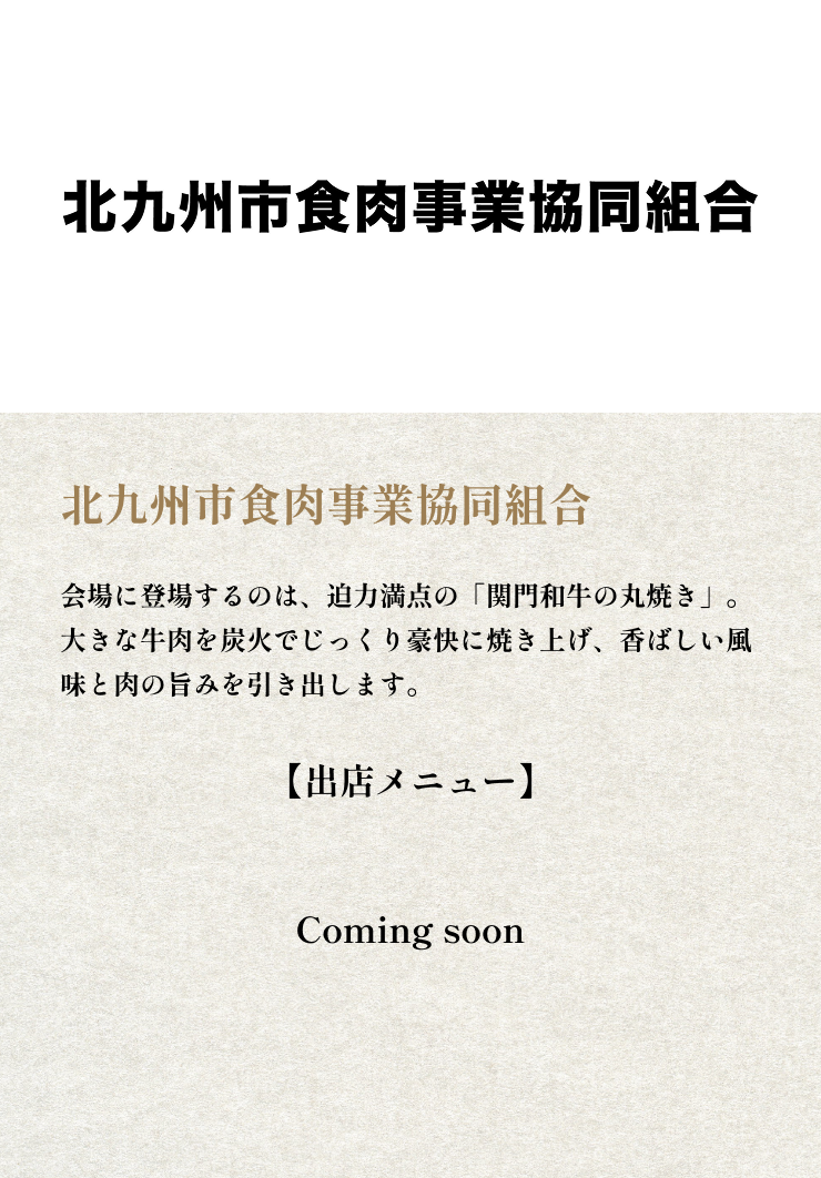 北九州食肉事業協同組合