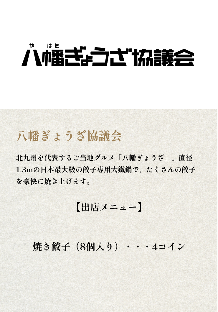 八幡ぎょうざ協議会