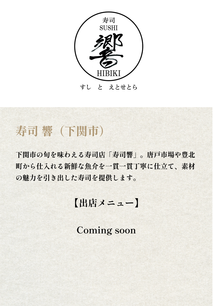 寿司 響