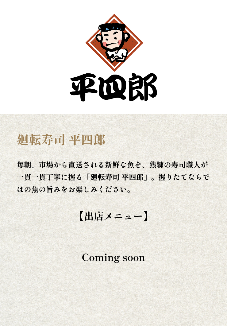 廻転寿司 平四郎
