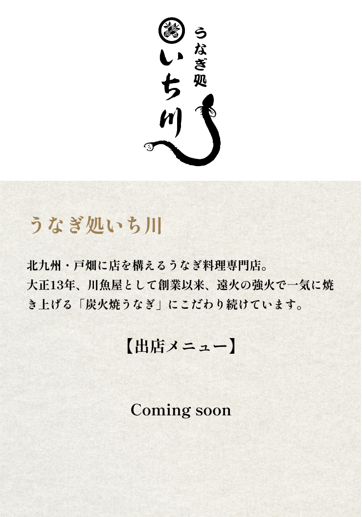 うなぎ処いち川