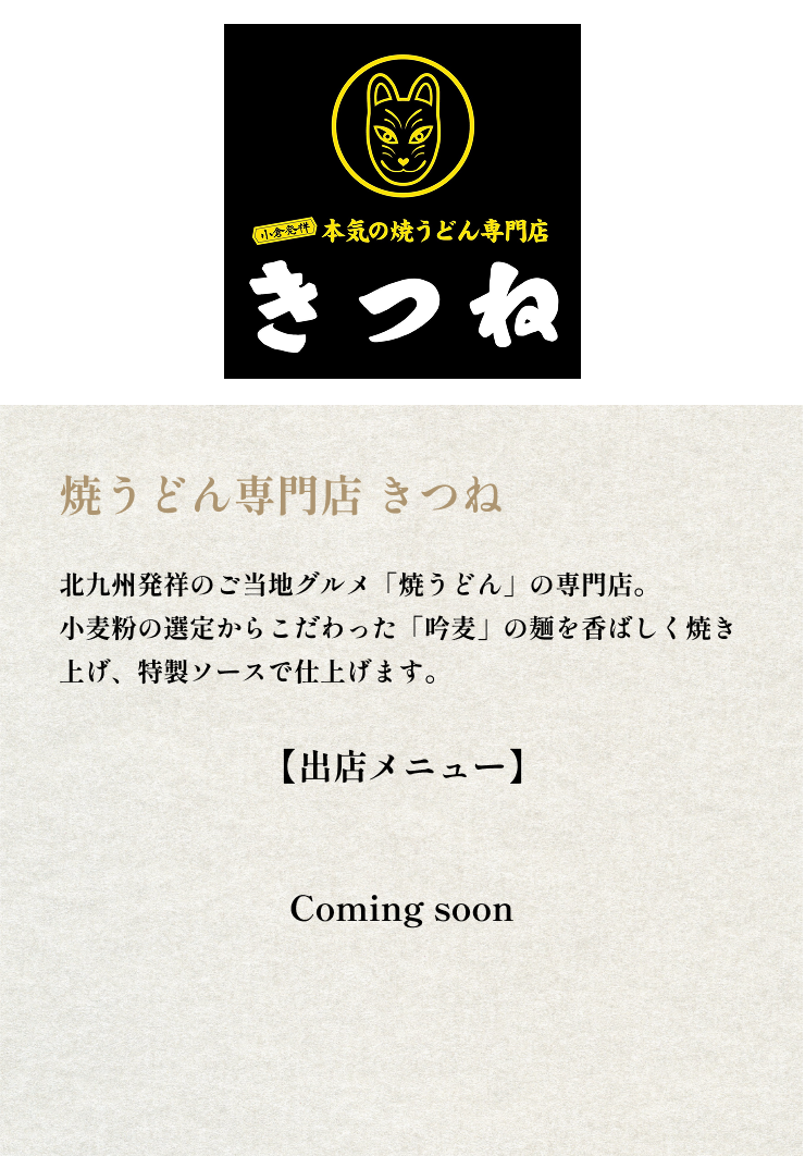焼うどん専門店 きつね