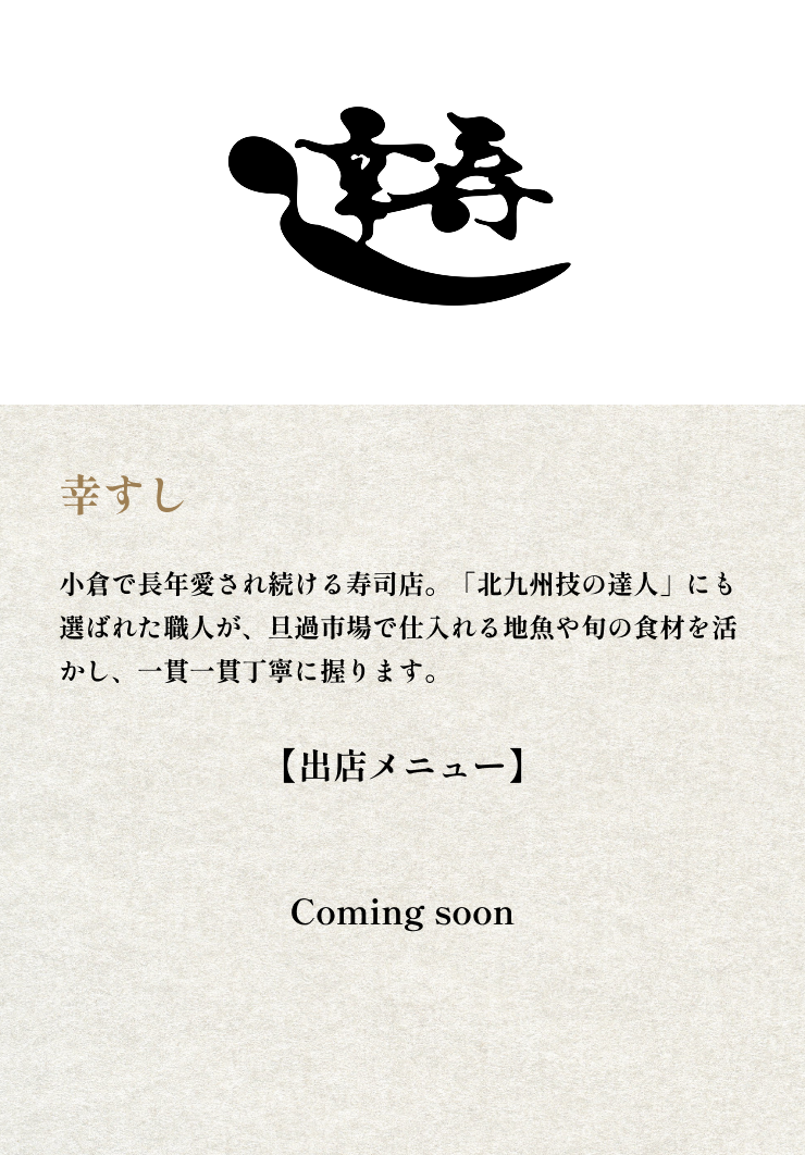 幸すし