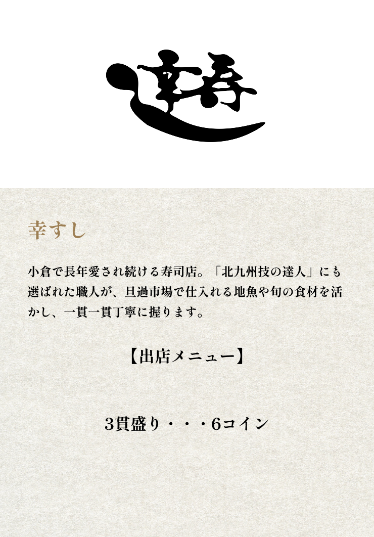 幸すし