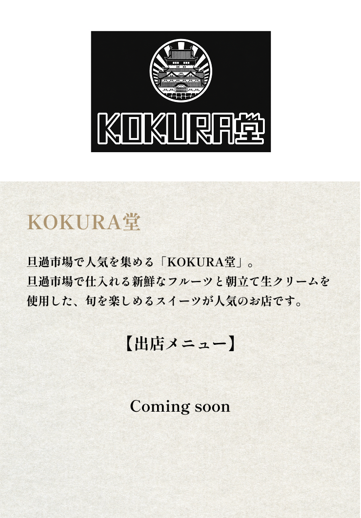 KOKURA堂