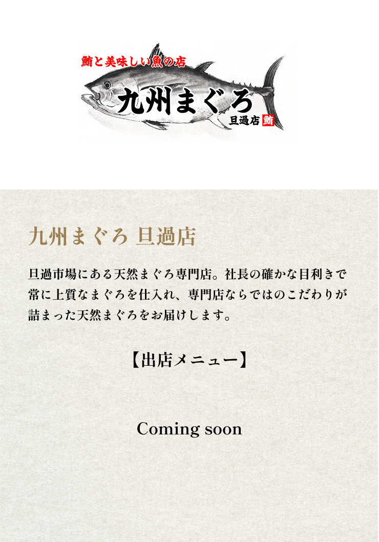 九州まぐろ 旦過店