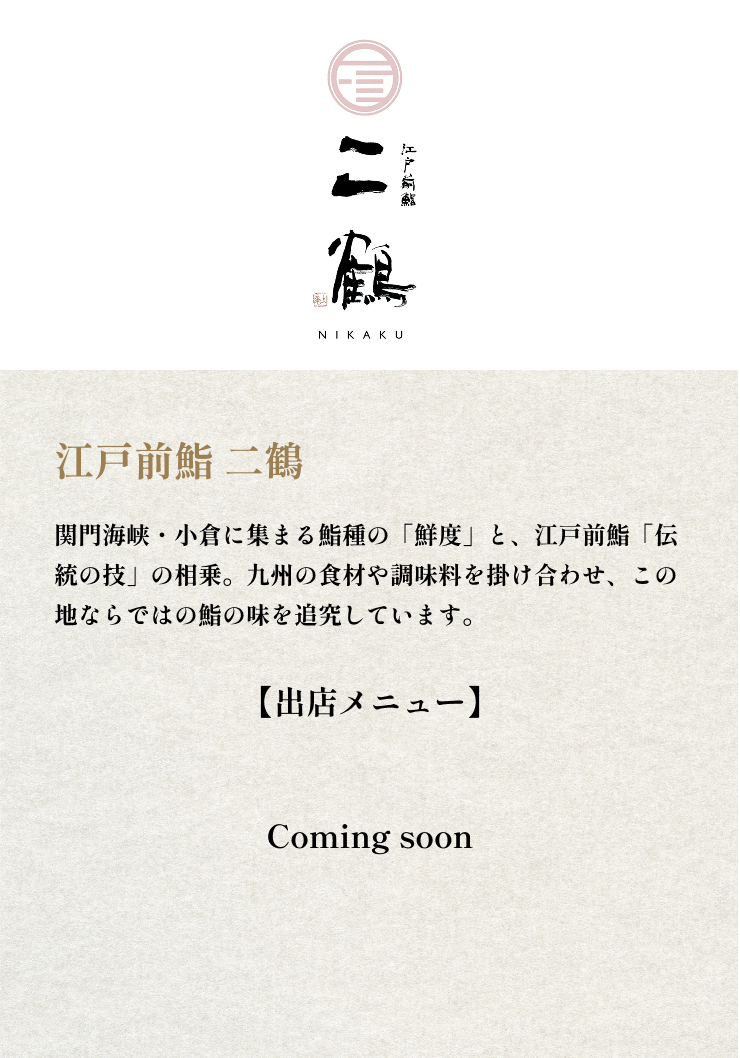 江戸前鮨 二鶴