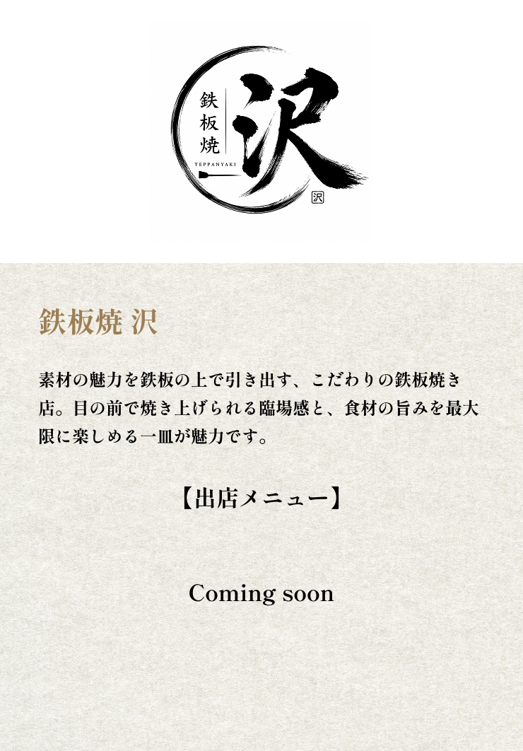 鉄板焼 沢