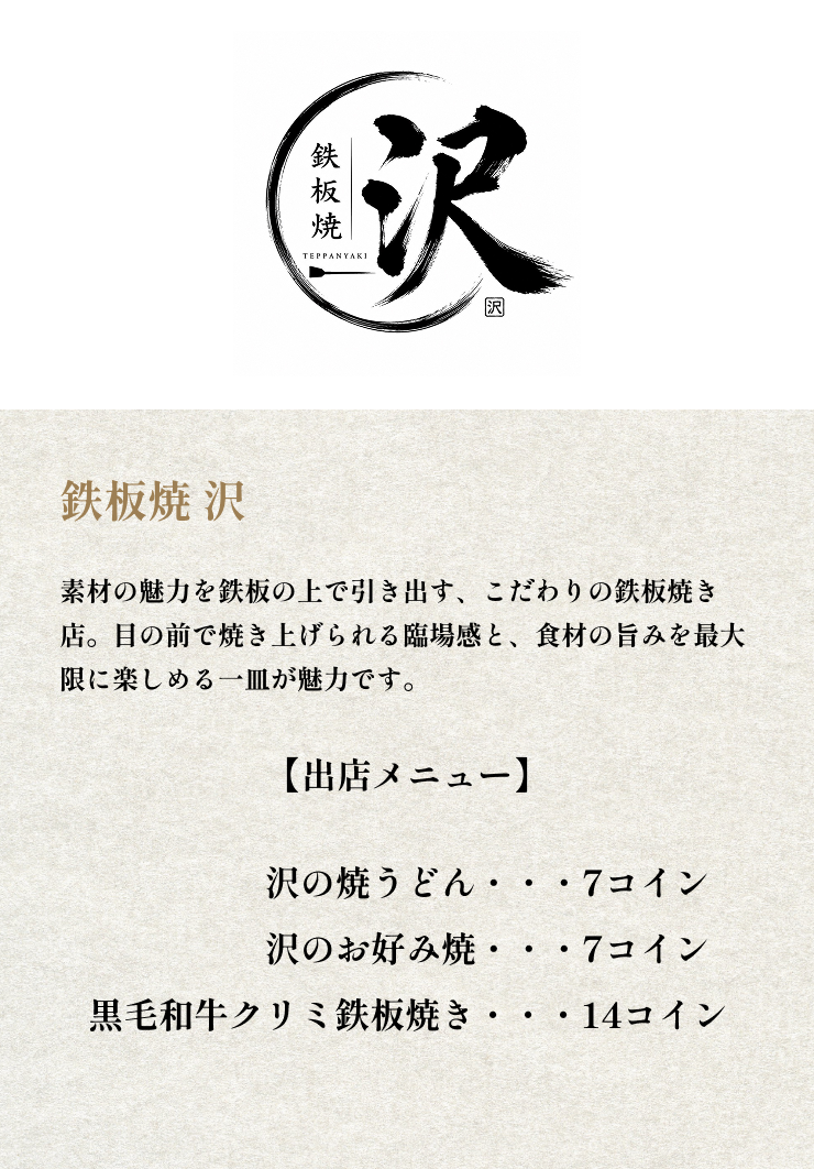 鉄板焼 沢