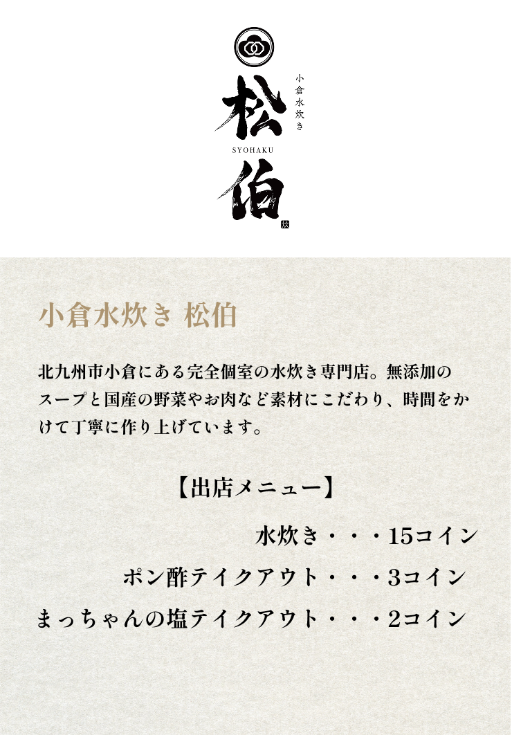 小倉水炊き 松伯