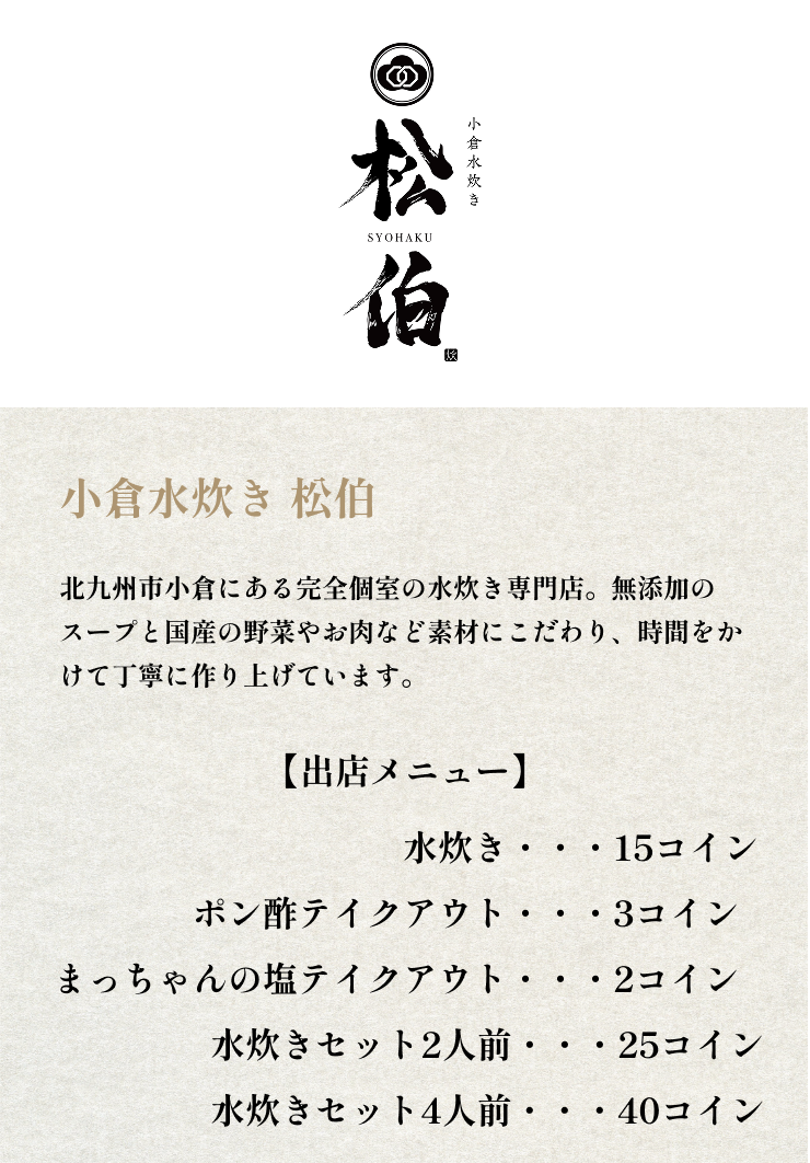 小倉水炊き 松伯