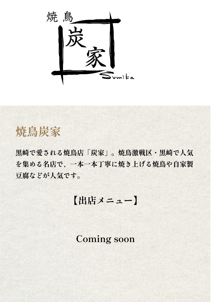 焼鳥炭家