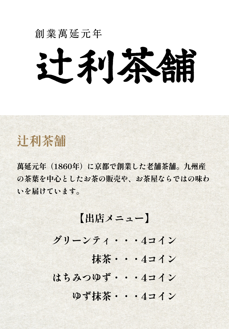 辻利茶舗 京町本店